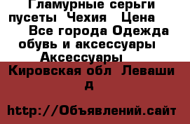 Гламурные серьги-пусеты. Чехия › Цена ­ 250 - Все города Одежда, обувь и аксессуары » Аксессуары   . Кировская обл.,Леваши д.